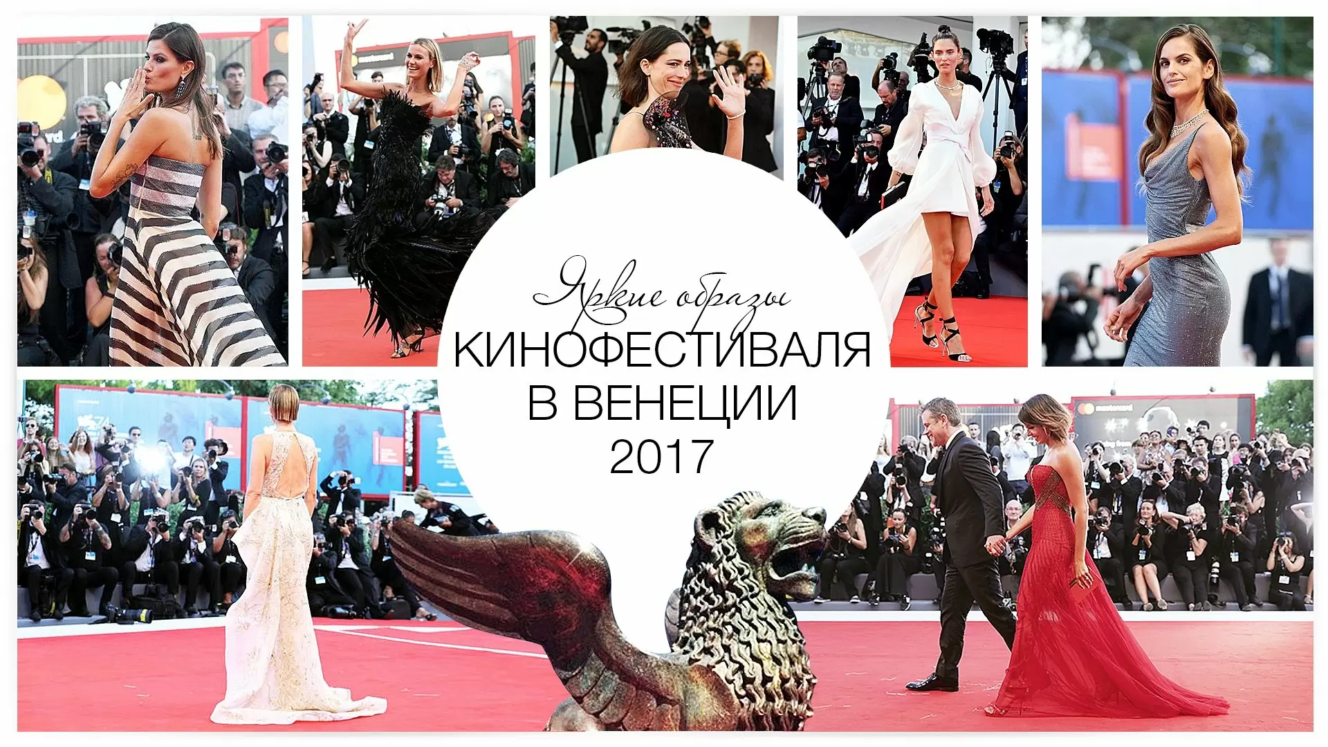 Яркие образы кинофестиваля в Венеции 2017
